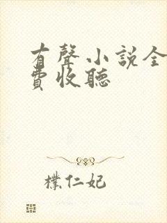 有声小说全本免费收听