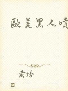 欧美黑人喷潮喷