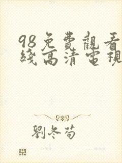 98免费观看在线高清电视剧最新章节