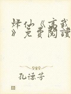 烽仙《高武纪元》免费阅读