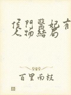 侯门医妃有点毒人物结局封面