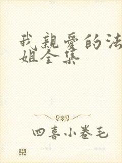 我亲爱的法医小姐全集