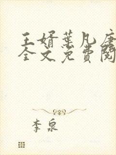 王婿叶凡唐若雪全文免费阅读