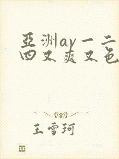 亚洲av一二三四又爽又色又色