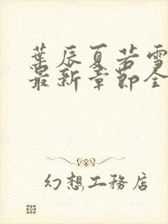 叶辰夏若雪孙怡最新章节全文免费阅读笔趣阁