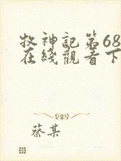 牧神记第68集在线观看下载