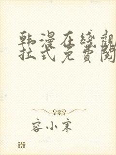 韩漫在线观看下拉式免费阅读封面