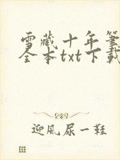 雪藏十年笔趣阁全本txt下载