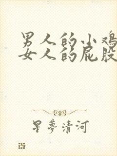 男人的小鸡插进女人的屁股视频