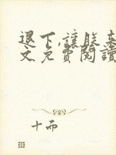 退下,让朕来全文免费阅读笔趣阁