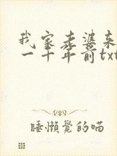 我家老婆来自于一千年前txt下载