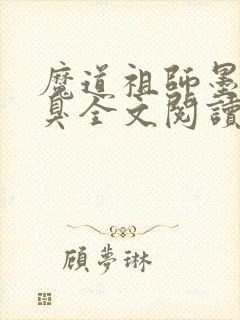 魔道祖师墨香铜臭全文阅读无删减封面