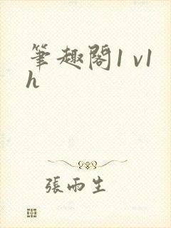 笔趣阁1 v1h封面