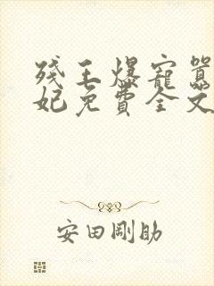 残王爆宠嚣张医妃免费全文阅读