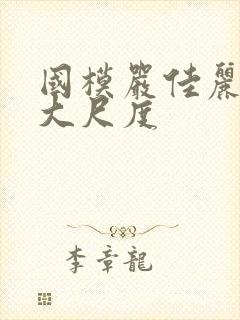 国模严佳丽私拍大尺度