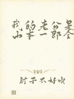 我的老公是条狗山本一郎全文阅读封面