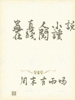 蛊真人小说免费在线阅读