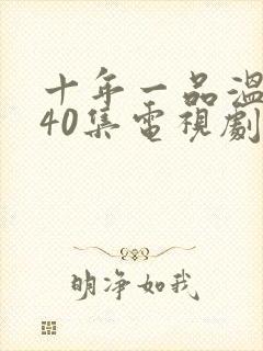 十年一品温如言40集电视剧免费观看