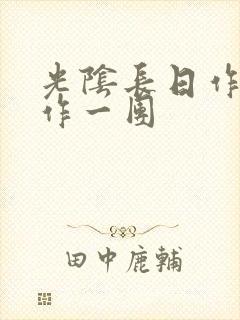 光阴长日作者乱作一团封面