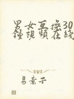 男女互操30分钟视频在线观看