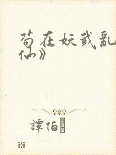 苟在妖武乱世修仙》