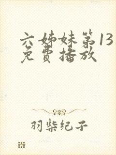 六姊妹第13集免费播放