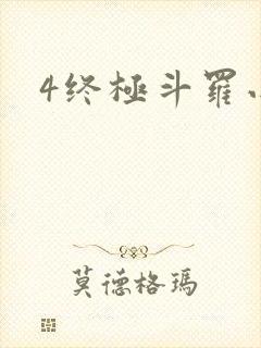 4终极斗罗小说封面