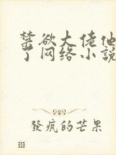 禁欲大佬他沦陷了网络小说完整