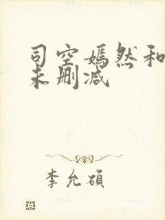 司空嫣然和叶凡未删减