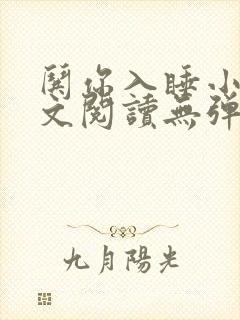 哄你入睡小说全文阅读无弹窗