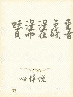 蛙漫漫免费漫画页面在线看漫画网站