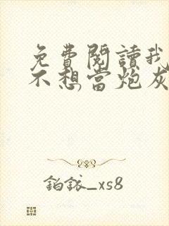 免费阅读我真的不想当炮灰全文