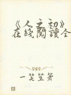 《人之初》陈宇在线阅读全文