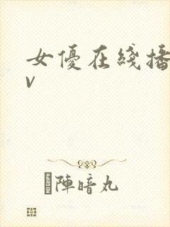 女优在线播放av封面