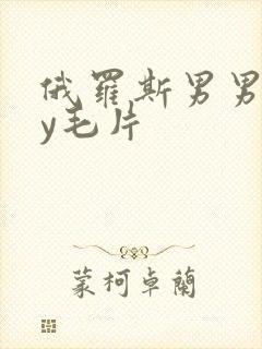 俄罗斯男男gay毛片