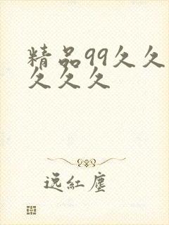 精品99久久久久久久封面