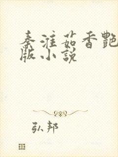 秦淮茹香艳改编版小说