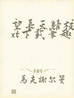 望长天精校版txt下载笔趣阁最新章节