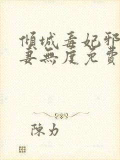 倾城毒妃邪王宠妻无度免费阅读全文