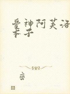 爱神阿芙洛狄忒本子