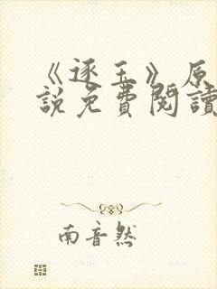 《逐玉》原著小说免费阅读