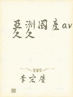 亚洲国产av久久久