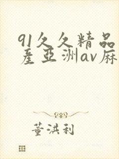 91久久精品国产亚洲av麻