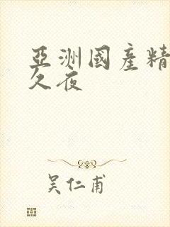 亚洲国产精品久久夜