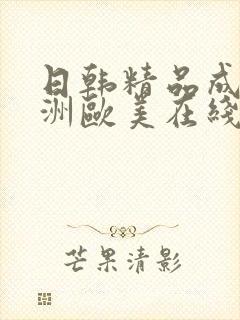 日韩精品成人亚洲欧美在线