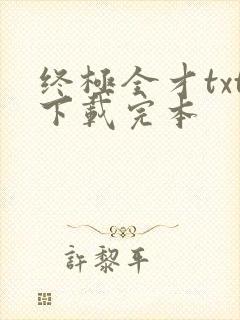 终极全才txt下载完本