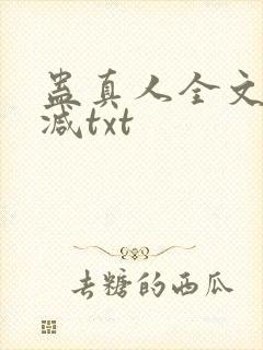 蛊真人全文无删减txt封面