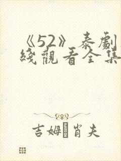 《52》泰剧在线观看全集免费