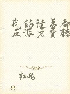 我的徒弟都是大反派免费听