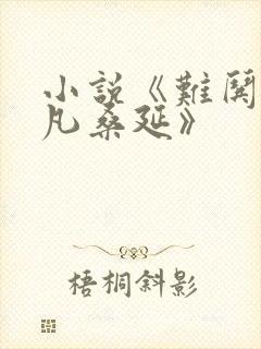 小说《难哄温以凡桑延》